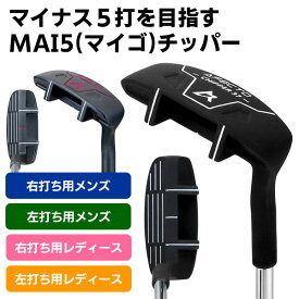 【ふるさと納税】AFECTO（アフェクト） MAI5 チッパー【 ゴルフ クラブ チッパー クラブ グリーン周り ショット 安定性 アプローチ 苦手 寄せ ショートゲーム 送料無料 】
