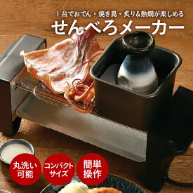 【ふるさと納税】せんべろメーカー - お家で居酒屋気分！【 多機能 調理 家電 焼き鳥 おでん 炙り 熱燗 おちょこ 徳利 家呑み 雑貨家電 一人暮らし 送料無料】