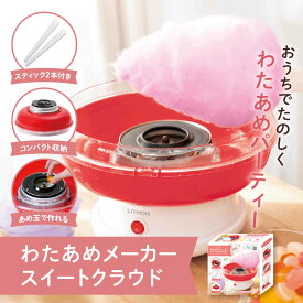 【ふるさと納税】わたあめメーカースイートクラウド - 大きなわたあめが作れるわたあめメーカー！【 わたあめ メーカー あめ玉 ザラメ 子ども パーティー ドーム型 汚れにくい ふわふわ食感 雑貨家電 送料無料】