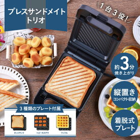 【ふるさと納税】プレスサンドメイト　トリオ - 1台3役のサンドメーカー！【 ホットサンド ベビーカステラ ワッフル 簡単調理 プレート お手入れ簡単 生活家電 雑貨家電 送料無料】
