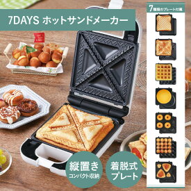 【ふるさと納税】7DAYSサンドメーカー ～new days～ - 1台7役のサンドメーカー！【 ホットサンド メーカー ワッフル パンケーキ 簡単調理 プレート お手入れ簡単 生活家電 雑貨家電 送料無料】