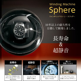 【ふるさと納税】ワインディングマシーンスフィア - 自動巻き腕時計の愛好家に最適【 ワインディングマシーン 自動巻き腕時計 巻き上げ モード ブランド時計対応 静音性 シンプル 雑貨家電 一人暮らし 送料無料】