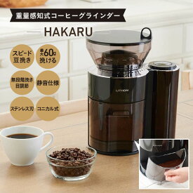 【ふるさと納税】重量感知式コーヒーグラインダーHAKARU - 自動計量・挽きたてコーヒーを手軽に楽しめるコーヒーミル【 コーヒー 珈琲 コーヒーミル 自動計量 挽きたて 手軽 便利 お手入れ簡単 生活家電 雑貨家電 送料無料】