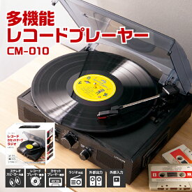 【ふるさと納税】多機能レコードプレーヤー CM-010【 レコード カセットテープ ラジオ 1台 木目調デザイン ブラック 便利 外部入力 生活家電 雑貨家電 送料無料 】