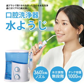 【ふるさと納税】口腔洗浄器 水ようじ【 水流洗浄 歯ぐきケア 口臭対策 水ようじ スッキリ 歯間 歯周ポケット 歯垢 生活家電 雑貨家電 送料無料 】