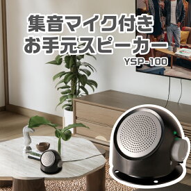 【ふるさと納税】集音マイク付きお手元スピーカー YSP-100【 スピーカー テレビ 有線タイプ 集音マイク 音量調節 ダイヤルひとつ 便利 生活家電 雑貨家電 送料無料 】