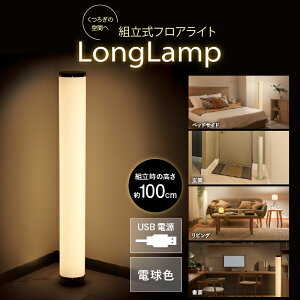 �y�ӂ邳�Ɣ[�Łz�g�����t���A���C�g�[Long Lamp�[�y ���[�����C�g �t���A���C�g �Ɩ� �Ɨp LED �g���� �V���v���f�U�C�� �����Ɠd �G�݉Ɠd �������� �z