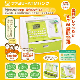 【ふるさと納税】ファミリーATMバンク【 貯金箱 ATM型貯金箱 ファイナンシャルプランナー監修 音声ガイド コインを自動判別 マルチモニター 雑貨家電 送料無料 】