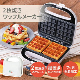 【ふるさと納税】2枚焼きワッフルメーカー【 ワッフル ワッフルメーカー 1度に2枚 子ども アレンジレシピ付き 雑貨家電 キッチン家電 送料無料 】