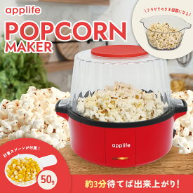 【ふるさと納税】ポップコーンメーカー PMHP-01 - 家庭で手軽においしいポップコーンが楽しめる！【 ポップコーン メーカー 家庭 おやつ 簡単調理 子ども パーティー 調理家電 生活雑貨 送料無料】