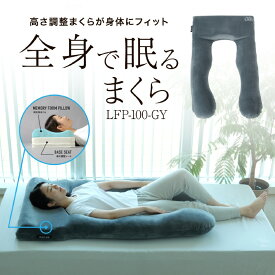 【ふるさと納税】全身で眠るまくら（LFP-100-GY） - 高さ調整シート (7段階)×低反発まくら【 枕 低反発ウレタン 高さ調整 フィット カスタマイズ機能 安眠 快眠 寝具 U字型 生活雑貨 雑貨 送料無料】