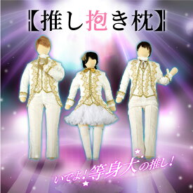 【ふるさと納税】推し抱き枕 - 人型にデザインした等身大の抱き枕【 抱き枕 人型 等身大 推し コスチューム インテリア 生活雑貨 雑貨 送料無料】