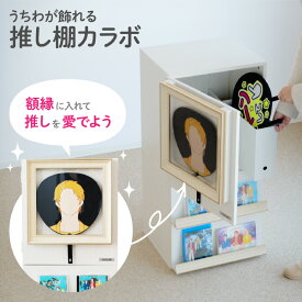【ふるさと納税】うちわが飾れる推し棚カラボ （LBR-430-WW） - ディスプレイ額縁付きのカラーボックス【 棚 ケース コレクション ディスプレイ スペース 推し活 額縁 収納 生活雑貨 雑貨 送料無料】