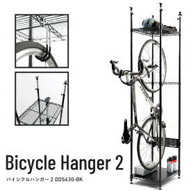 【ふるさと納税】バイシクルハンガー2（DDS630-BK） - 省スペースで愛車と道具、ウェアをまとめて収納【 収納 組み立て簡単 スチールラック 自転車 保管 マウンテンバイク インテリア 雑貨 送料無料】