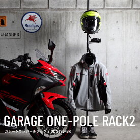 【ふるさと納税】ガレージワンポールラック2（DDS635-BK） - バイク乗車時に必要なアイテムをスマートに収納【 収納 組み立て簡単 高さ調整 バイク つっぱり棒タイプ スマート収納ラック インテリア 雑貨 送料無料】