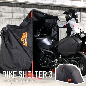 【ふるさと納税】バイクシェルター3（DCC570-BK） - 「バイクを入れて、閉めるだけ」のバイクシェルター【 バイク 収納 省スペース 入れて閉めるだけ 保管 紫外線防止 雨風防止 盗難防止 送料無料】
