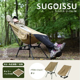 【ふるさと納税】スゴイッス - どんな場面にもフィットする凄いイス 【 DOD イス 椅子 アウトドア アウトドア用品 キャンプ 高さ 角度 調整可能 ゆったりサイズ 組み立て簡単 送料無料】