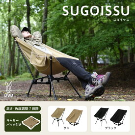 【ふるさと納税】スゴイッス - どんな場面にもフィットする凄いイス 【 DOD イス 椅子 アウトドア アウトドア用品 キャンプ 高さ 角度 調整可能 ゆったりサイズ 組み立て簡単 送料無料】