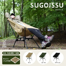 【ふるさと納税】スゴイッス - どんな場面にもフィットする凄いイス 【 DOD イス 椅子 アウトドア アウトドア用品 キャンプ 高さ 角度 調整可能 ゆったりサイズ 組み立て簡単 送料無料】
