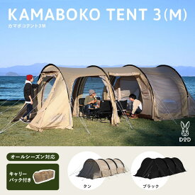【ふるさと納税】カマボコテント 3M - 広いリビングを備えた2ルーム型トンネルテント 【 DOD テント ファミリーテント 2ルーム型 トンネルテント アウトドア アウトドア用品 キャンプ オールシーズン 通気性 コンパクト収納 送料無料】