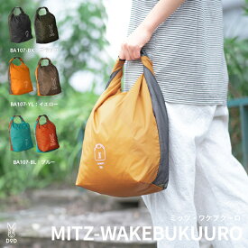 【ふるさと納税】【DOD】 ミッツ・ワケブクーロ（16）【 DOD バッグ スタッフバッグ 分けて収納 しっかり収納 16Lサイズ 日用品 雑貨 ギフト プレゼント 送料無料 】