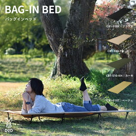 【ふるさと納税】【DOD】 バッグインベッド【 DOD ベッド 折り畳み 軽量 持ち運び 簡単組立 キャンプ ファミリー アウトドア 送料無料 】