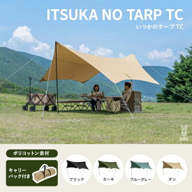 【ふるさと納税】【DOD】 いつかのタープ TC 【 DOD タープ ヘキサタープ ベーシック ポリコットン素材 火の粉に強い キャンプ ファミリー アウトドア 送料無料 】