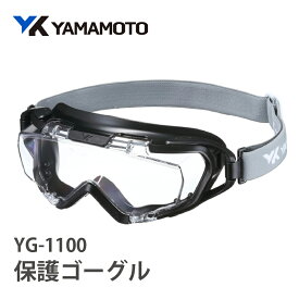 【ふるさと納税】YAMAMOTO保護ゴーグル　【YG-1100】 〈眼鏡を着用したままでも併用でき保護ゴーグル〉【 ゴーグル 安全 衛星 視界確保 自然災害 高機能 くもり止めコーティング 防災グッズ 眼鏡併用可能 送料無料 】