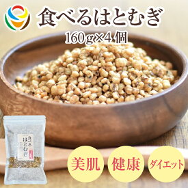 【ふるさと納税】食べるはとむぎ160g×4個 〈皆様の美容と健康維持にお役立ち〉【 はと麦 食べる 高い栄養素 焙煎 美容 健康 お肌ケア 自然素材 保存料不使用 送料無料】