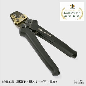 【ふるさと納税】鍛造ハンディクリッパー（黒金） PC21-200-BG【 圧着工具 裸端子 裸スリーブ 黒金 一点集中 軽い力で グリップ形状 感電リスク低減 安心 安全性 工具 送料無料 】