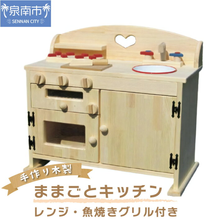 楽天市場 ふるさと納税 Ba003 手作り木製 ままごと キッチン レンジ 魚焼きグリル付き Ghk 木製 おままごと 贈答 贈り物 ギフト プレゼント クリスマス 大阪府泉南市
