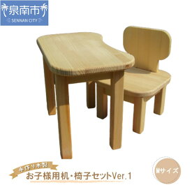【ふるさと納税】手作り木製 お子様用、机・いすセットVer.1 Mサイズ