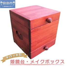 【ふるさと納税】手作り木製 姫鏡台・メイクボックス