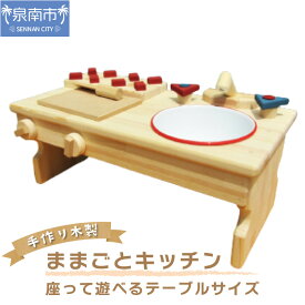 【ふるさと納税】手作り木製 ままごとキッチンRHK-LX 座って遊べるテーブルサイズ