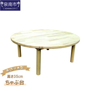 【ふるさと納税】手作り木製 ちゃぶ台 高さ35cm