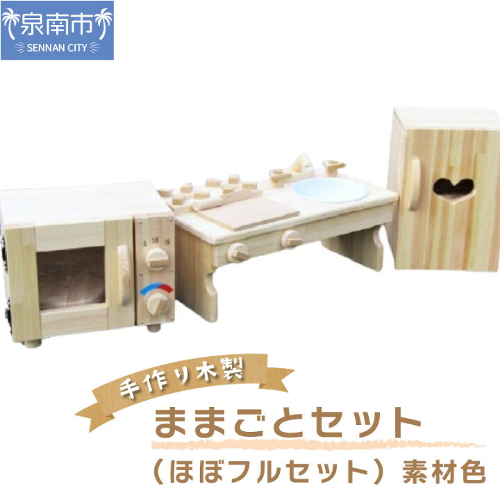 楽天市場 ふるさと納税 Bn004 手作り木製 ままごとセット ほぼフルセット 素材色 大阪府泉南市 楽天市場 ふるさと納税 Bn004 手作り木製 ままごとセット ほぼフルセット 素材色 大阪府泉南市