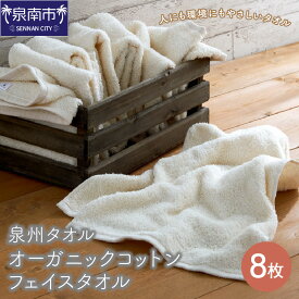 【ふるさと納税】【泉州タオル】オーガニックコットン フェイスタオル 8枚 オーガニック コットン 吸水 タオル たおる 泉南 タオルセット やわらか 無地 カラー 贈答 ギフト 毎日使い のし 熨斗 熨斗対応 のし対応 【配送不可地域：北海道・沖縄・離島】