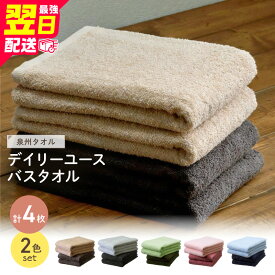 【ふるさと納税】＼最強翌日配送／【泉州タオル】選べるカラー！吸水力と肌触りが自慢のデイリーユースバスタオル 4枚 ふるさと納税 タオル 無地 泉州 タオル 日本製 日用品 生活用品 大阪府 泉南市 最強配送 【配送不可地域：北海道・沖縄・離島】