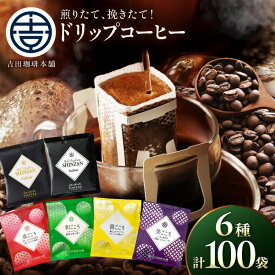 【ふるさと納税】【吉田珈琲本舗】よくばり！ドリップセットたっぷり6種100袋入り【配送不可地域：北海道・沖縄・離島】