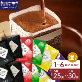 【ふるさと納税】【吉田珈琲本舗】選べる 内容量！ お届け回数！薫るアソート ドリップコーヒー 5種25袋 6種30袋 1回 3回 6回 【配送不可地域：北海道・沖縄・離島】