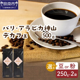 【ふるさと納税】【吉田珈琲本舗】選べる 豆 粉 ！ カフェインレス・デカフェ 250g×2袋【配送不可地域：北海道・沖縄・離島】