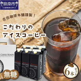 【ふるさと納税】【吉田珈琲本舗】こだわりのアイスコーヒー 無糖 6本 コーヒー 珈琲 無糖 アイスコーヒー ふるさと納税 コーヒー 無糖 ふるさと納税 珈琲 無糖【配送不可地域：北海道・沖縄・離島】