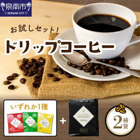 【ふるさと納税】【吉田珈琲本舗】 【お試しセット】煎りたて 、 挽きたて !ドリップコーヒー 2袋セット