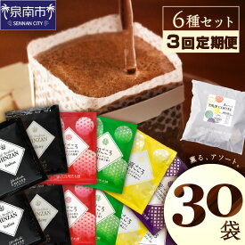 【ふるさと納税】【吉田珈琲本舗】選べる 内容量！ お届け回数！薫るアソート ドリップコーヒー 5種25袋 6種30袋 1回 3回 6回 【配送不可地域：北海道・沖縄・離島】