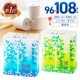 【ふるさと納税】【4/20迄の決済で当月配送可能！※108ロールに限り】トイレットペーパー シングル ダブル 蒼翠 96ロール 108ロール | ふるさと納税 人気 ランキング【配送不可：北海道・沖縄・離島】