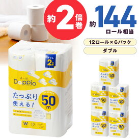 【ふるさと納税】トイレットペーパー 72ロール 良い紙Doppio ダブル巻 トイレットペーパー ダブル ダブル巻 日用品 リサイクル 芯あり【配送不可地域：北海道・沖縄・離島】【30営業日以内に発送】