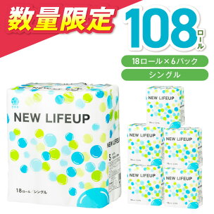 【数量限定】トイレットペーパー 108ロール ニューライフ...
