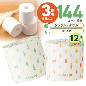【ふるさと納税】【年内配送 可能】【数量限定】【 シングル：約7,200m / ダブル：約3,600m】トイレットペーパー リラクル 【シングル / ダブル】 ふるさと納税 トイレットペーパー ふるさと納税 トイレットペーパー 人気 3倍 【配送不可地域：北海道・沖縄・離島】