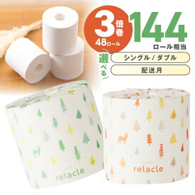 【ふるさと納税】【数量限定】【 シングル：約7,200m / ダブル：約3,600m】トイレットペーパー リラクル 【シングル / ダブル】 ふるさと納税 トイレットペーパー ふるさと納税 トイレットペーパー 人気 3倍 【配送不可地域：北海道・沖縄・離島】