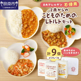 【ふるさと納税】2歳からのこどものためのレトルトセット